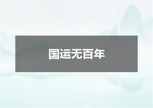国运无百年