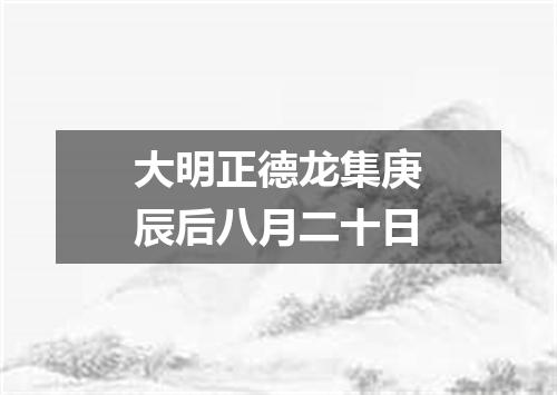 大明正德龙集庚辰后八月二十日