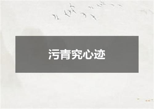 污青究心迹