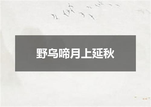 野乌啼月上延秋