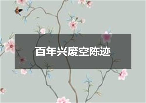 百年兴废空陈迹