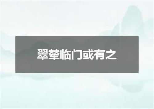 翠辇临门或有之