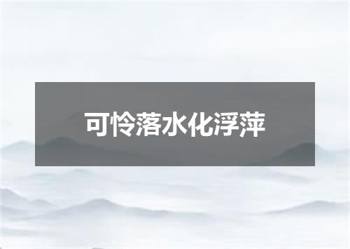 可怜落水化浮萍