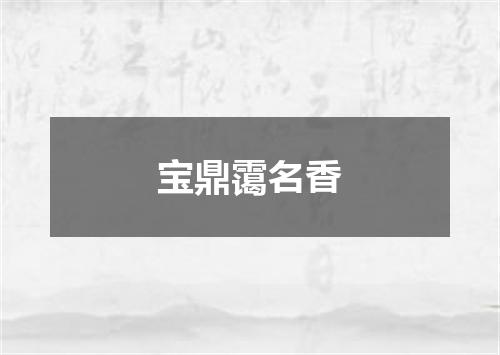 宝鼎霭名香