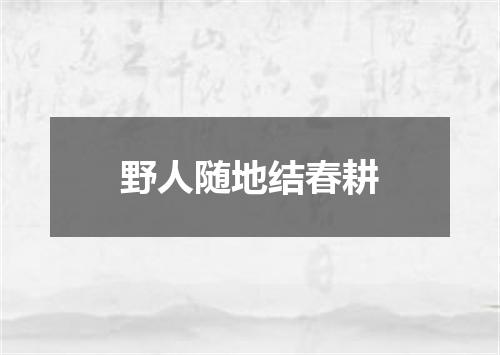 野人随地结春耕