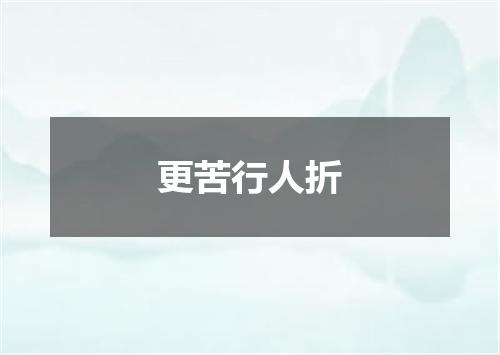 更苦行人折