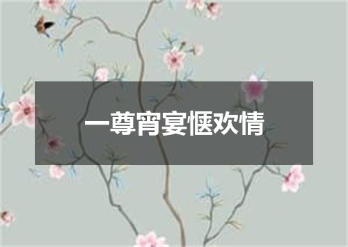 一尊宵宴惬欢情