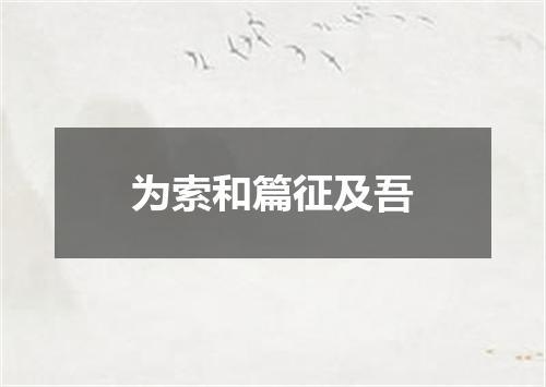 为索和篇征及吾