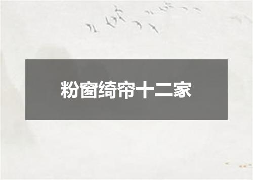 粉窗绮帘十二家