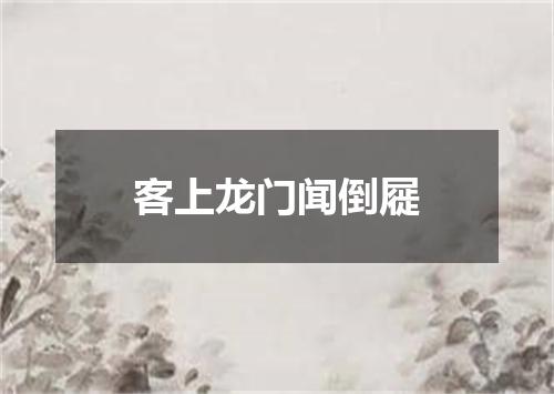 客上龙门闻倒屣
