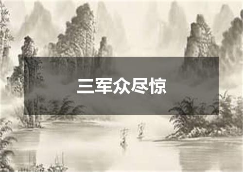 三军众尽惊