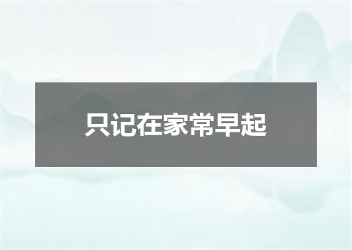 只记在家常早起