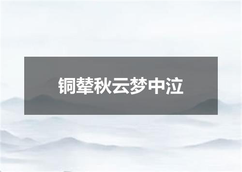 铜辇秋云梦中泣