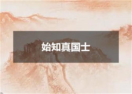 始知真国士