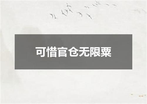 可惜官仓无限粟