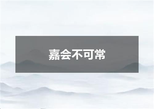 嘉会不可常