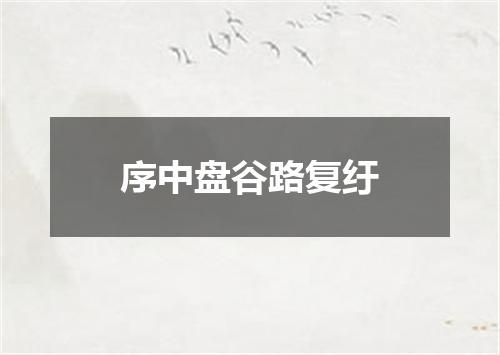序中盘谷路复纡