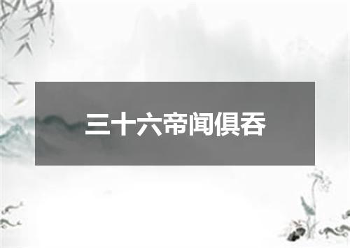 三十六帝闻俱吞