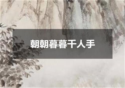 朝朝暮暮千人手
