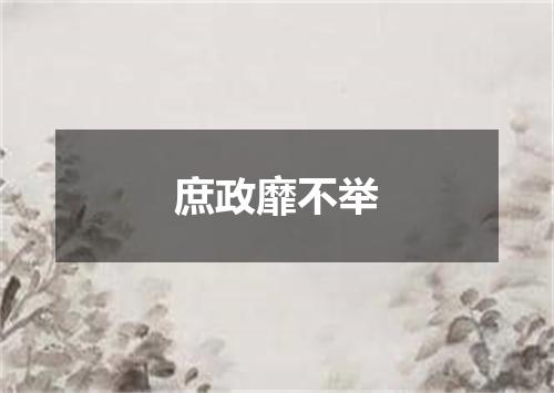 庶政靡不举