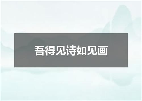 吾得见诗如见画