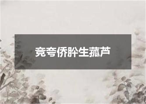 竞夸侨肸生菰芦