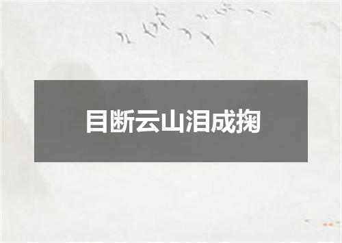 目断云山泪成掬