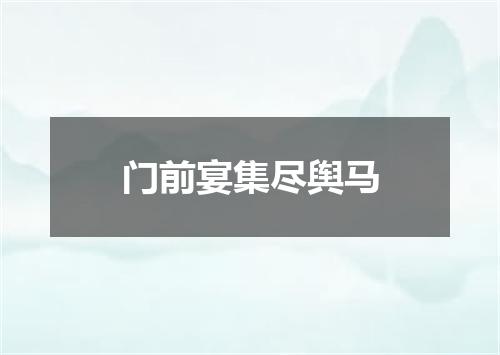 门前宴集尽舆马