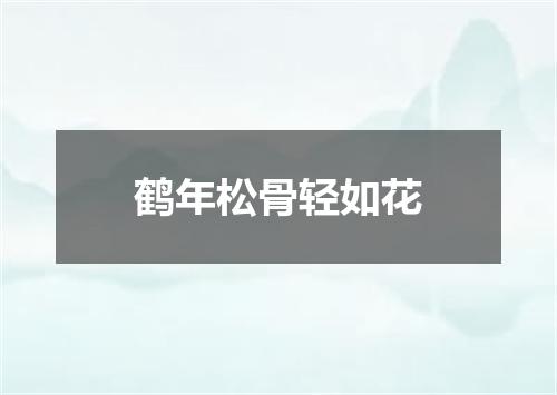 鹤年松骨轻如花