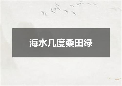 海水几度桑田绿