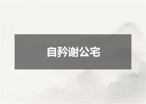 自矜谢公宅
