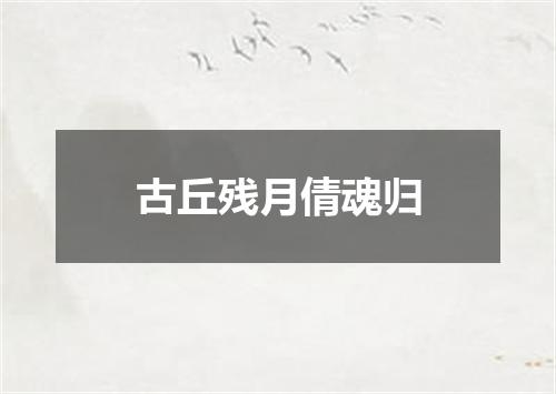 古丘残月倩魂归