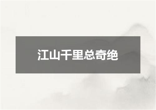 江山千里总奇绝