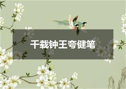 千载钟王夸健笔