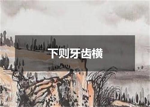 下则牙齿横
