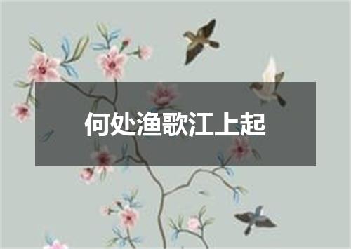 何处渔歌江上起