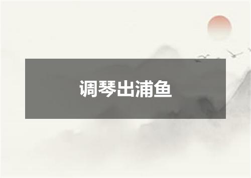 调琴出浦鱼