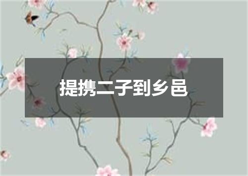 提携二子到乡邑