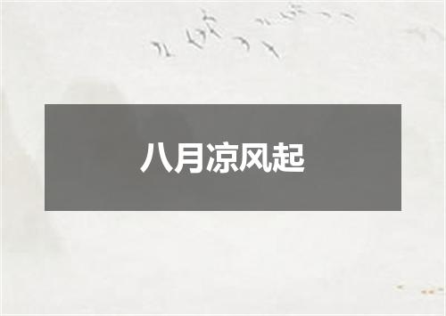 八月凉风起