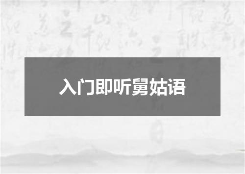 入门即听舅姑语
