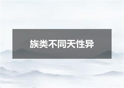 族类不同天性异