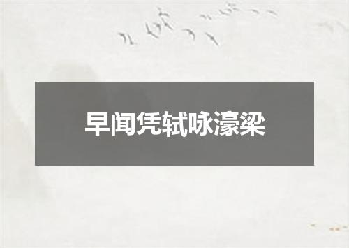 早闻凭轼咏濠梁