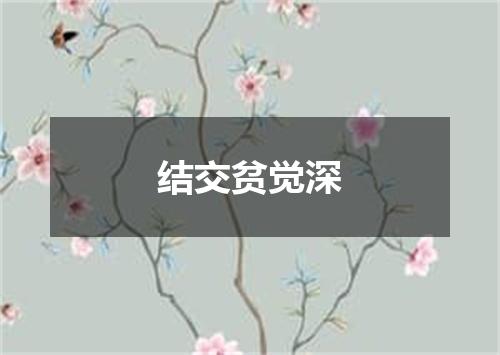 结交贫觉深
