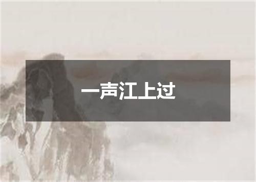一声江上过