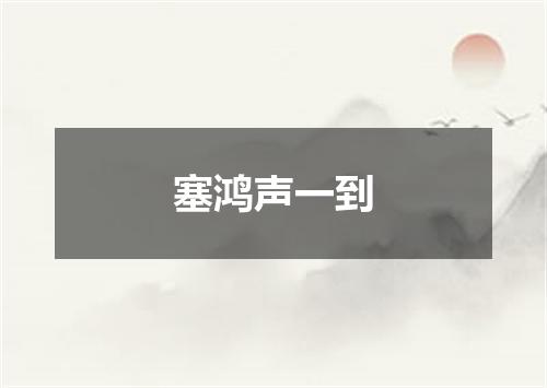 塞鸿声一到