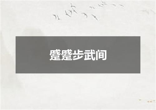蹙蹙步武间