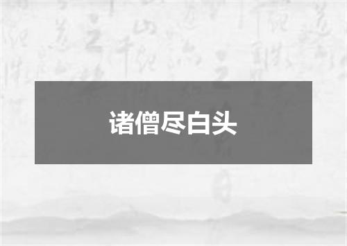 诸僧尽白头