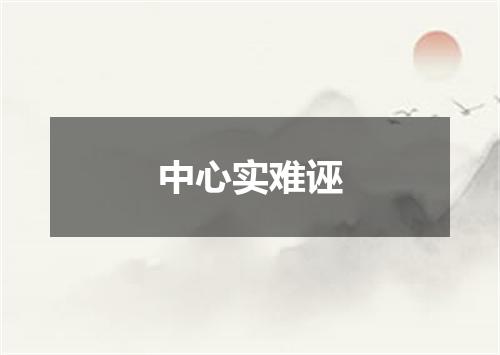 中心实难诬