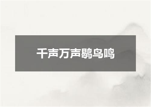 千声万声鹖鸟鸣