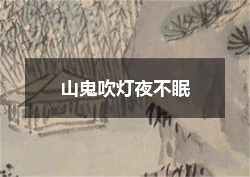 山鬼吹灯夜不眠